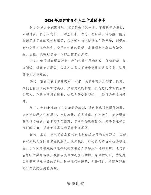 2024年酒店前台个人工作总结参考（六篇）
