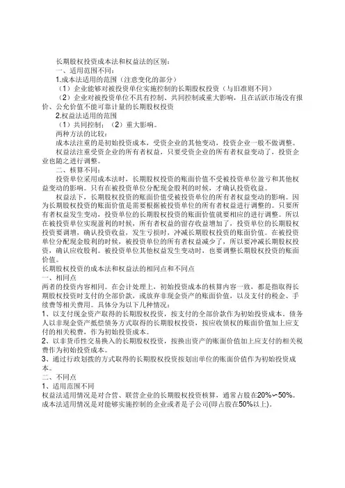 长期股权投资成本法和权益法(解释1)