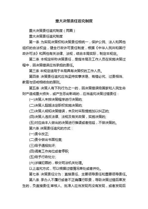 重大决策责任追究制度