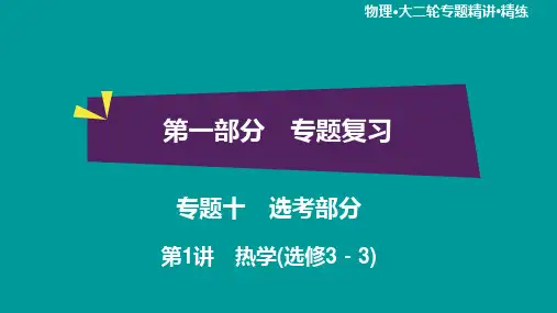 高考物理二轮复习  专题10 第1讲 热学(选修3-3)