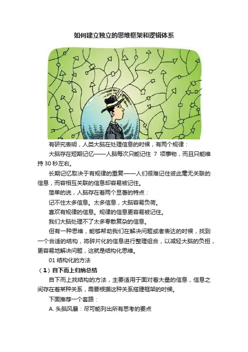 如何建立独立的思维框架和逻辑体系