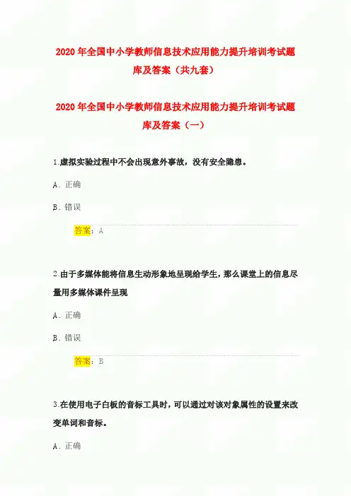 2020年全国中小学教师信息技术应用能力提升培训考试题库及答案(共九套)