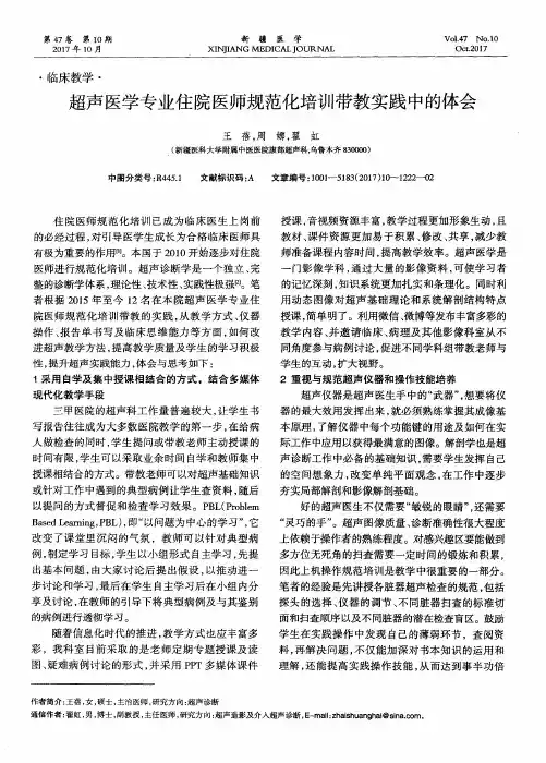 超声医学专业住院医师规范化培训带教实践中的体会