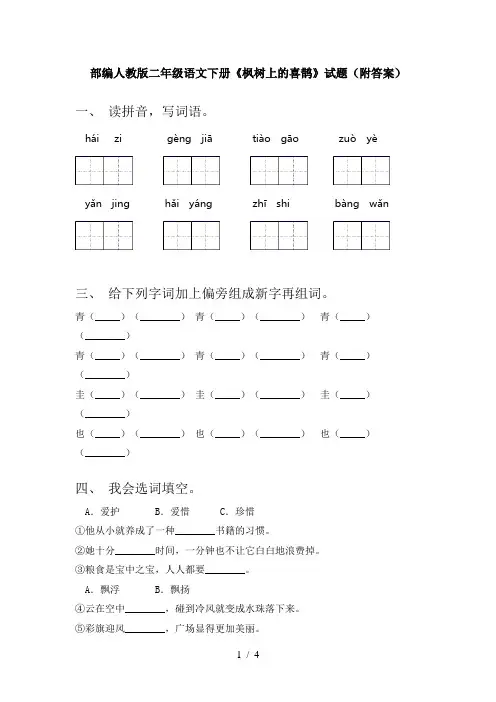 部编人教版二年级语文下册《枫树上的喜鹊》试题(附答案)