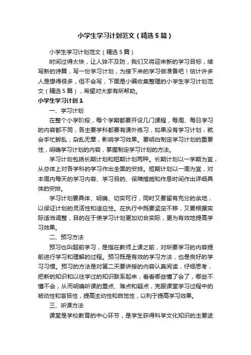 小学生学习计划范文（精选5篇）