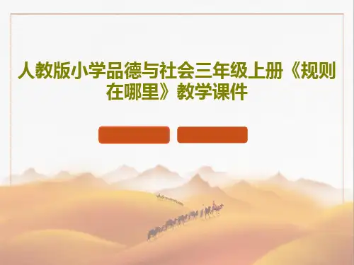 人教版小学品德与社会三年级上册《规则在哪里》教学课件共15页