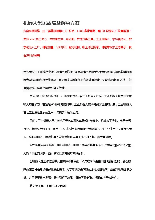 机器人常见故障及解决方案