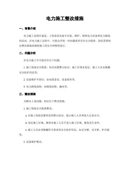 电力施工整改措施