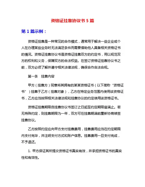 资格证挂靠协议书5篇