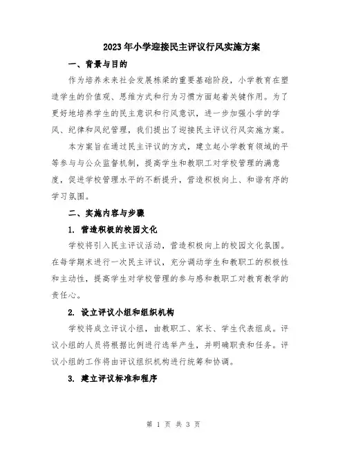 2023年小学迎接民主评议行风实施方案