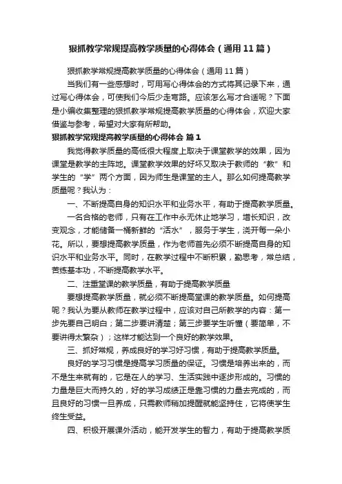 狠抓教学常规提高教学质量的心得体会（通用11篇）
