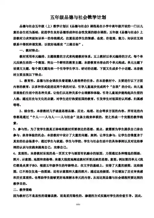 人教版小学五年级《品德与社会》上册全册教案