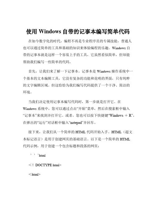 使用Windows自带的记事本编写简单代码