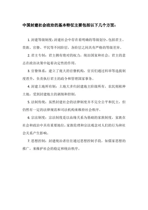 中国封建社会政治的基本特征