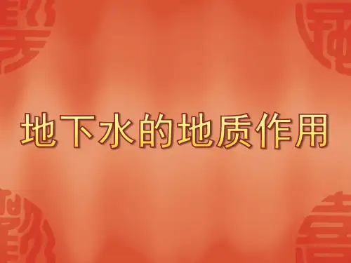 地下水ppt下载