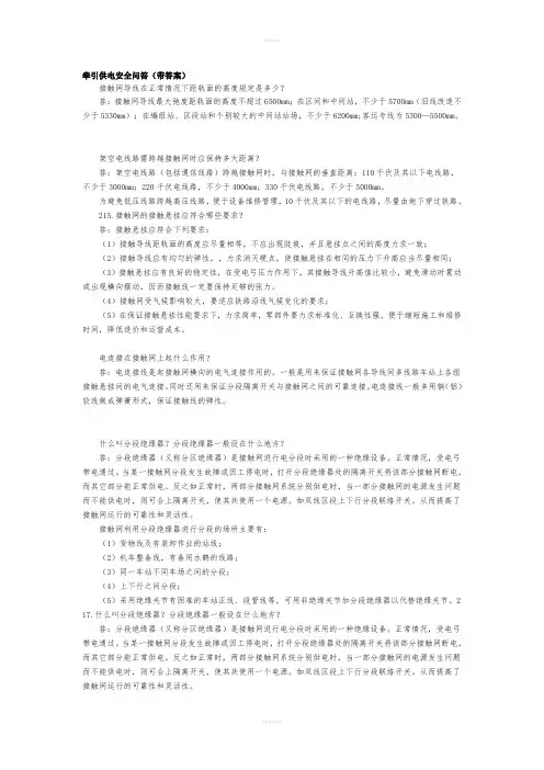 动车论坛牵引供电安全问答带答案