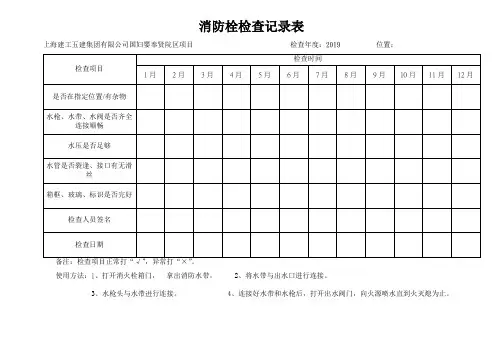 消防栓检查记录表