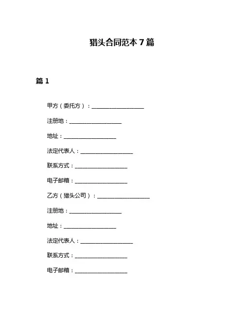 猎头合同范本7篇