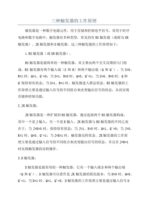 三种触发器的工作原理