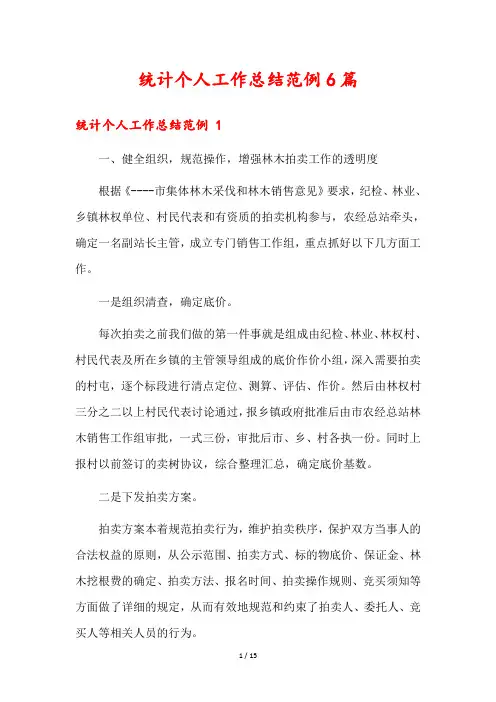 统计个人工作总结范例6篇