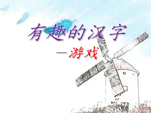 有趣的汉字游戏