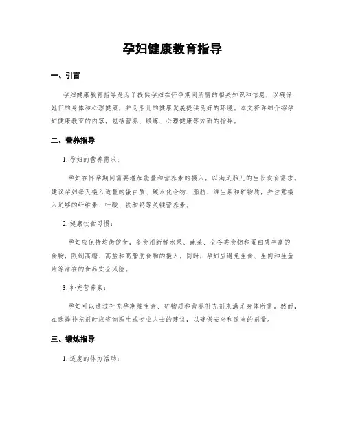 孕妇健康教育指导