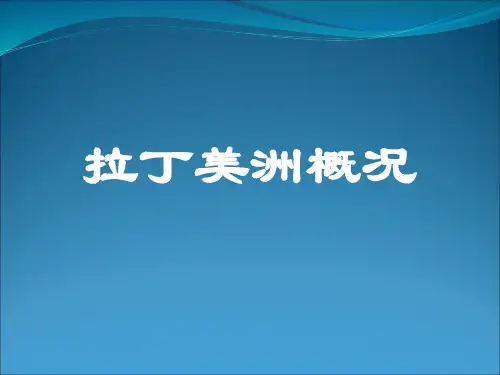 拉丁美洲概况总论