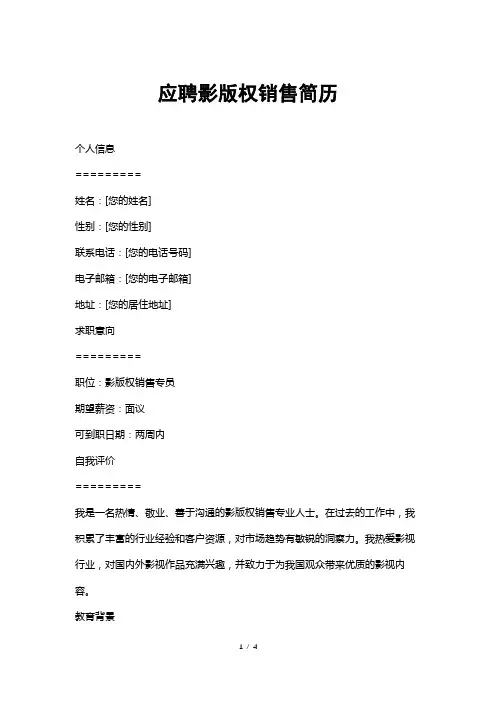 应聘影版权销售简历