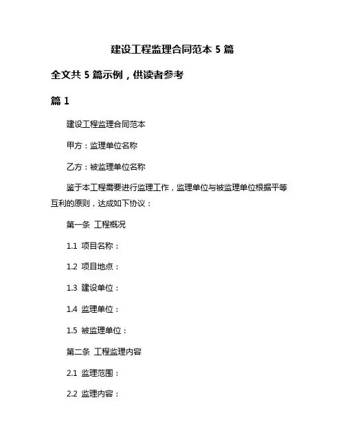 建设工程监理合同范本5篇