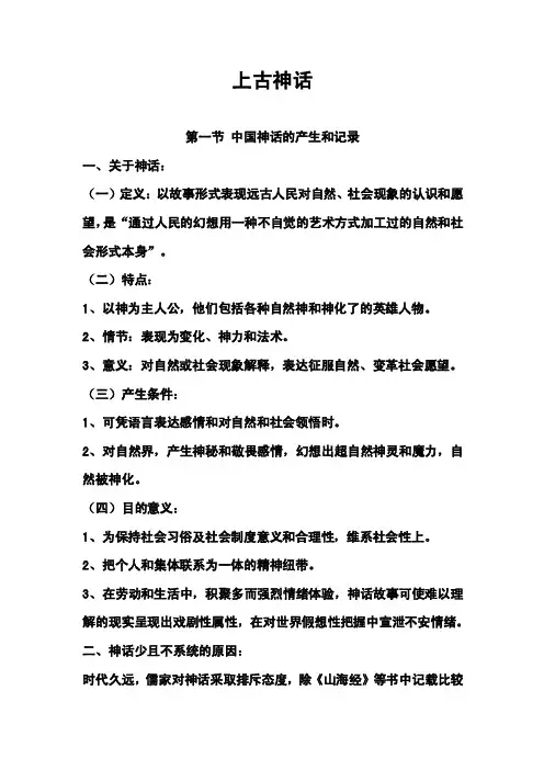 上古神话--中国古代文学史笔记