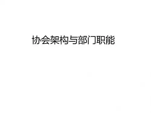 协会架构职能及明细分工PPT课件
