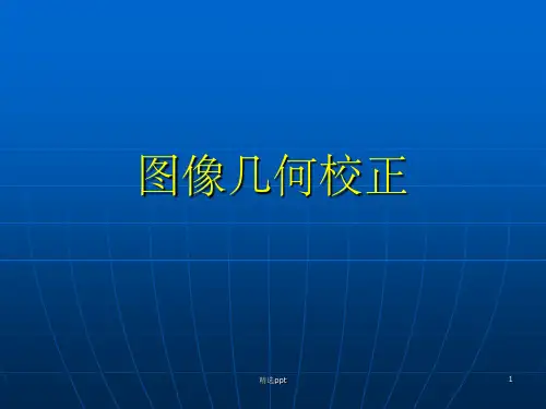 图像几何校正ppt课件