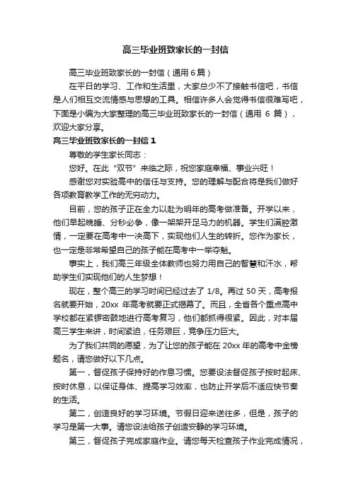 高三毕业班致家长的一封信
