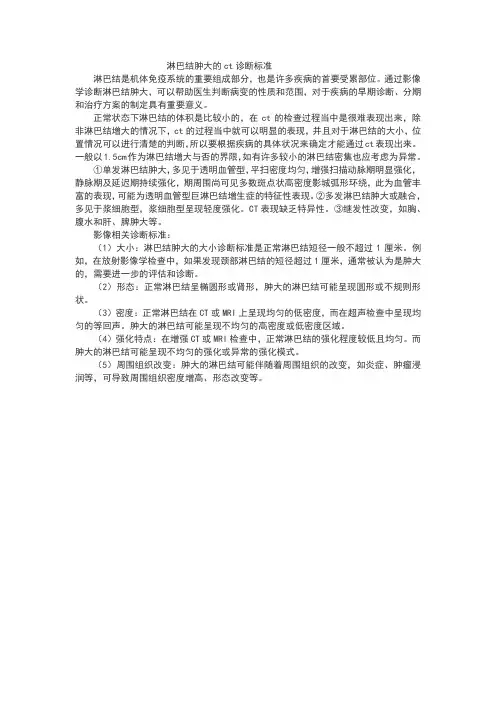 淋巴结肿大的ct诊断标准