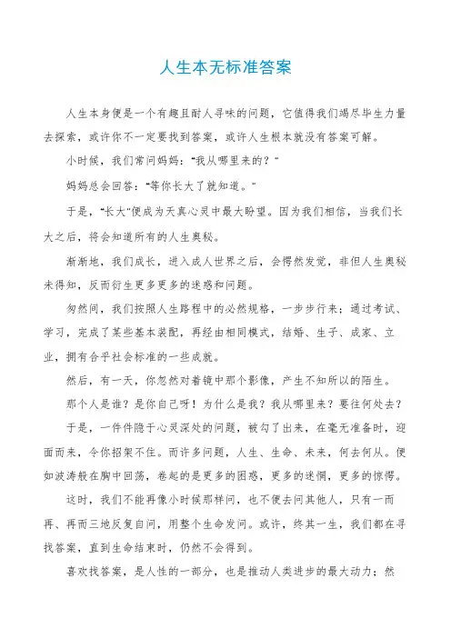 人生本无标准答案