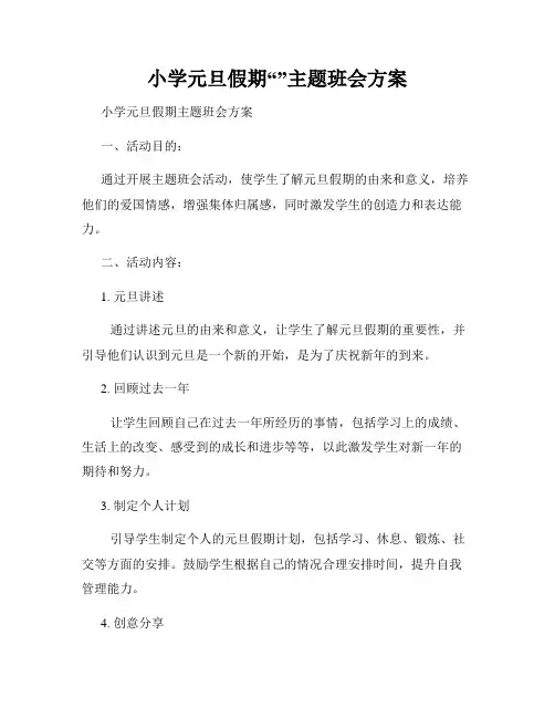 小学元旦假期“”主题班会方案