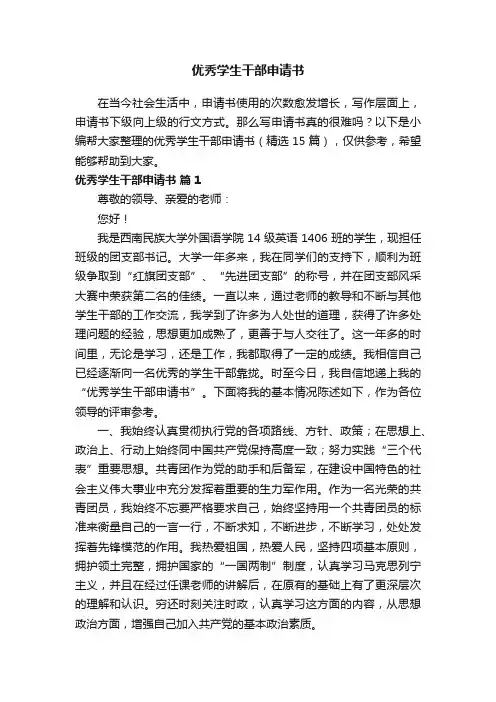优秀学生干部申请书（精选15篇）
