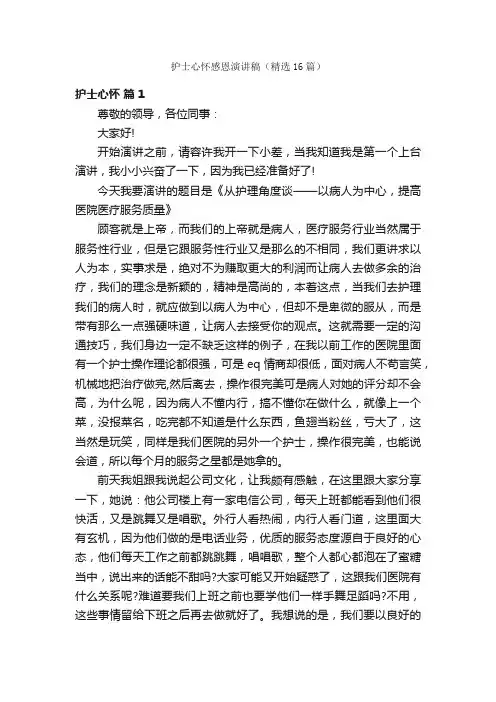 护士心怀感恩演讲稿（精选16篇）