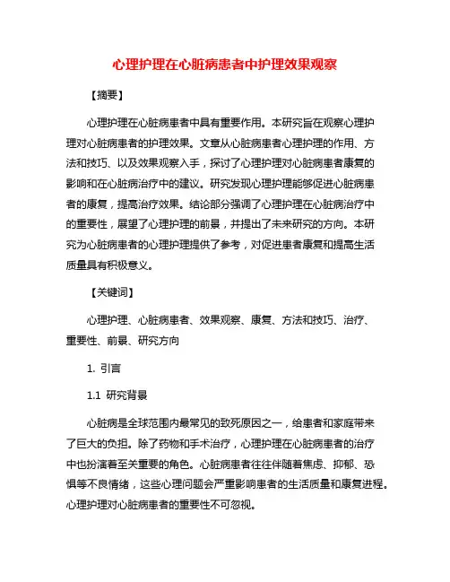 心理护理在心脏病患者中护理效果观察