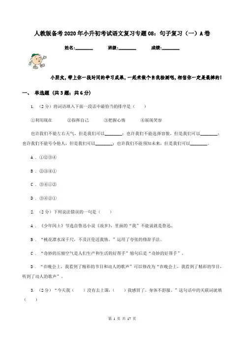 人教版备考2020年小升初考试语文复习专题08：句子复习(一)A卷