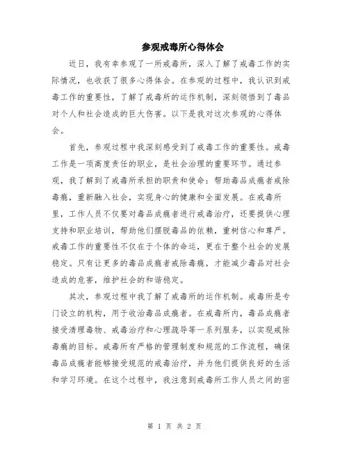 参观戒毒所心得体会