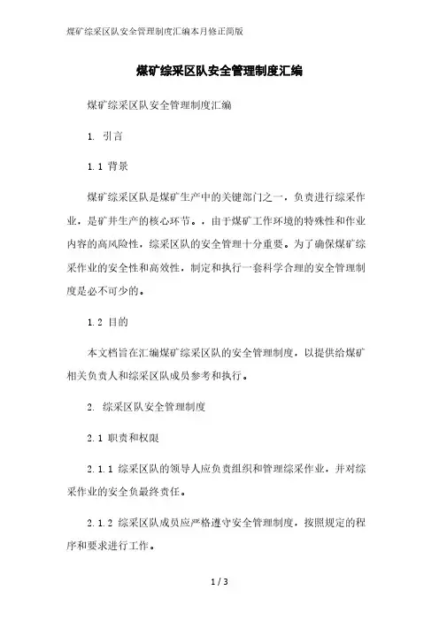 煤矿综采区队安全管理制度汇编2023简版