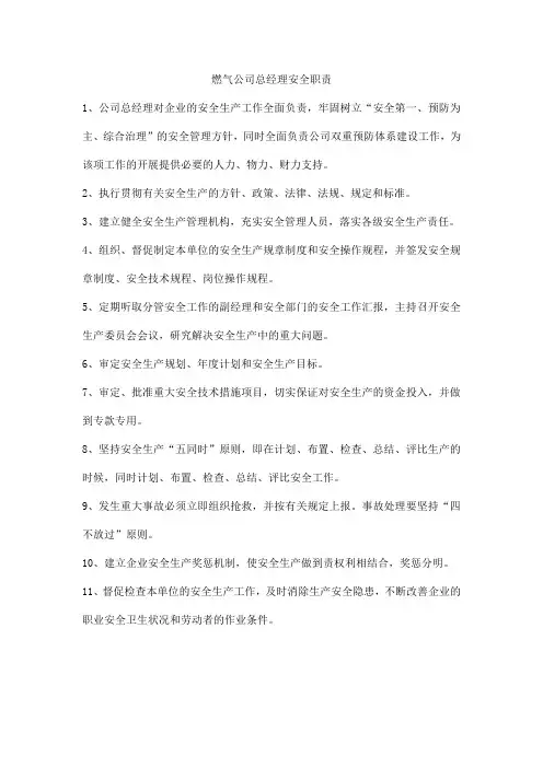 燃气公司总经理安全职责