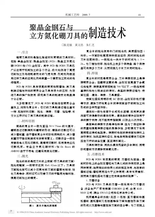 聚晶金钢石与立方氮化硼刀具的制造技术