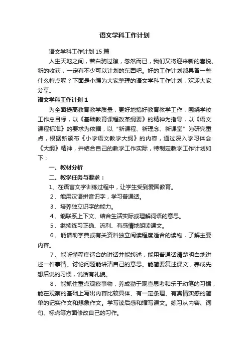 语文学科工作计划15篇