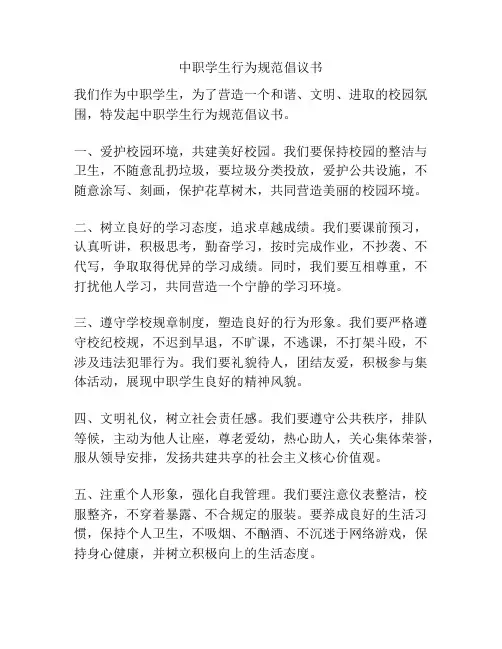 中职学生行为规范倡议书