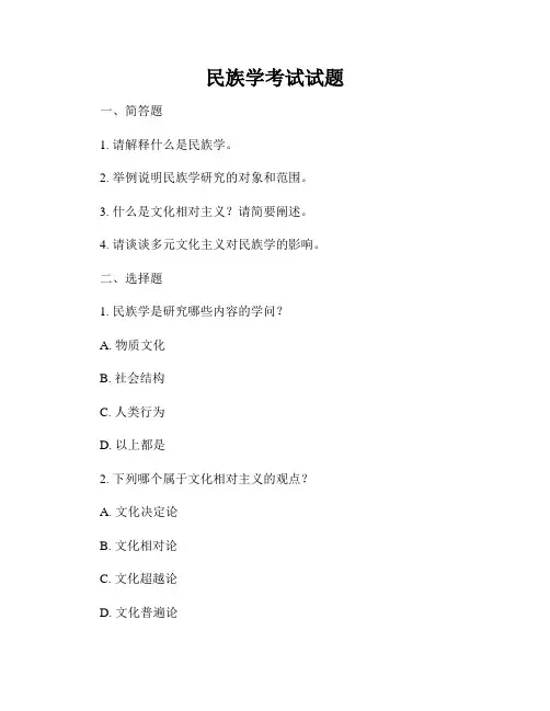 民族学考试试题
