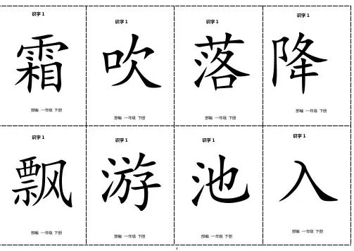 人教部编语文一年级下册第一单元生字卡片(正反面,有拼音和组词)