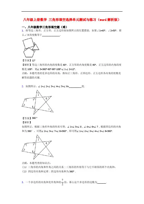 八年级上册数学 三角形填空选择单元测试与练习(word解析版)