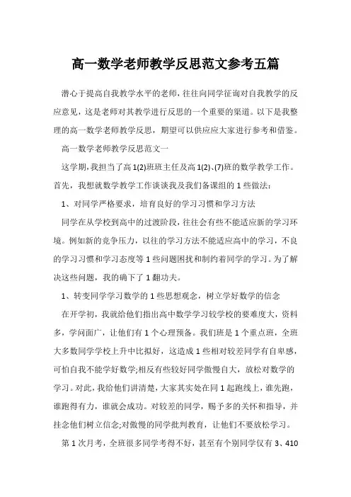 高一数学教师教学反思范文参考五篇